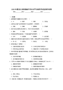 2025年黑龙江省普通高中学业水平合格性考试生物学试卷