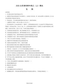 北京市清华大学附属中学2024—2025学年高三上学期期末考试生物试题