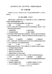 北京市顺义区2024-2025学年高一上学期1月期末生物试题