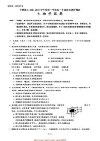 2024～2025学年吉林省吉林市普通中学高一上期末考试生物试卷(含答案)