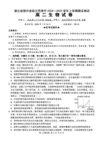 湖北省部分省级示范高中2024～2025学年高二上学期期末考试生物试题（PDF版附答案）