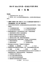 浙江省绍兴市2024-2025学年高一上学期1月期末考试生物试题（PDF版附答案）