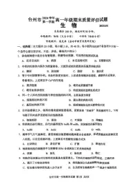 浙江省台州市2024-2025学年高一上学期1月期末统考生物试题