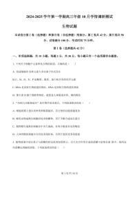 2025届江苏省高邮市高三10月学情调研-生物试题+答案