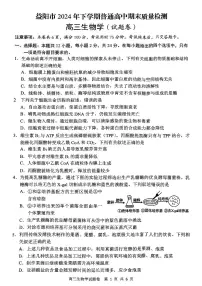 湖南省益阳市2024-2025学年高三上学期1月期末考试生物试卷（PDF版附答案）