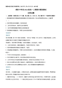 四川省绵阳中学2024-2025学年高一上学期1月期末模拟测试生物试卷（Word版附解析）
