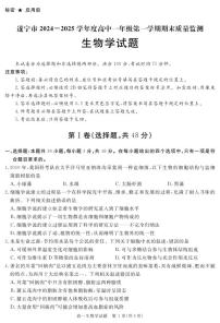 四川省自贡市、遂宁市、广安市等2024-2025学年高一上学期期末考试生物试卷（PDF版附解析）