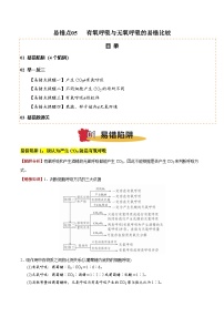 易错点05 有氧呼吸与无氧呼吸的易错比较（4大陷阱）-备战2025年高考生物考试易错题（新高考通用）