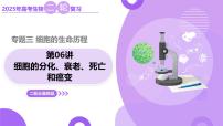 第06讲 细胞的分化、衰老、死亡和癌变（上课课件）-2025年高考生物二轮复习（新高考通用）