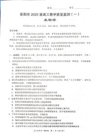 湖南省岳阳市2025届高三上学期高考模拟教学质量监测（一）-生物试卷+答案