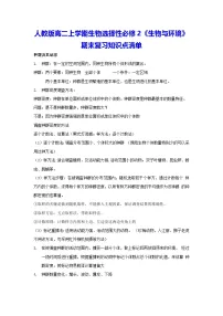 人教版高二上学期生物选择性必修2《生物与环境》期末复习知识点清单