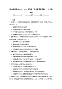 湖南省岳阳市2024—2025学年高三上学期质量监测（一）生物试题