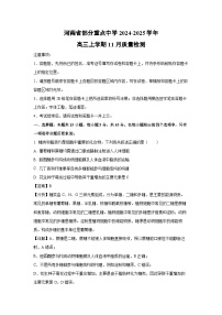 2024-2025学年河南省部分重点中学高三上学期11月质量检测生物试卷（解析版）