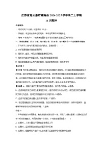 2024-2025学年江苏省连云港市灌南县高二上学期11月期中生物试卷（解析版）