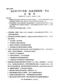 江西省九江市2025届高三上学期第一次高考模拟统一考试生物试题（PDF版附答案）