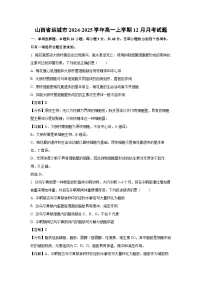 山西省运城市2024-2025学年高一上学期12月月考生物试题（解析版）