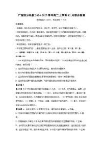 广西部分名校2024-2025学年高二上学期12月联合检测生物试卷（解析版）