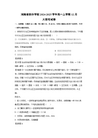 河南省部分学校2024-2025学年高一上学期12月大联考生物试卷（解析版）