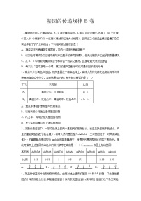 高中生物一轮复习第五单元基因的传递规律单元检测B卷含解析答案