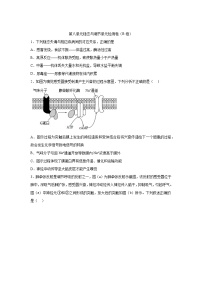 高中生物一轮复习第八单元稳态与调节单元检测卷（B卷）含解析答案