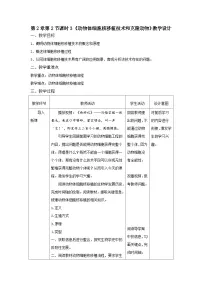 人教版 (2019)选择性必修3三 动物体细胞核移植技术和克隆动物表格教案设计