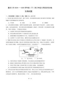 重庆8中2024-2025高三下学期入学考试生物试卷及答案