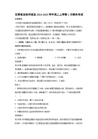 甘肃省定西市岷县2024-2025学年高二上学期1月期末考试生物试题（解析版）