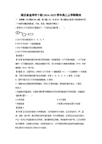 浙江省金华市十校2024~2025学年高二上学期期末生物试题（解析版）