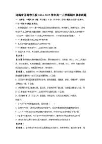 河南省开封市五校2024-2025学年高一上学期期中联考生物试题（解析版）