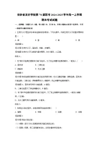 吉林省友好学校第78届联考2024-2025学年高一上学期期末考试生物试题（解析版）
