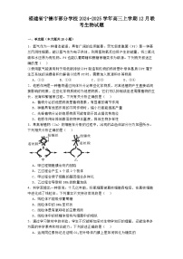 福建省宁德市部分学校2024-2025学年高三上学期12月联考 生物试题（含解析）