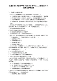 福建省厦门外国语学校2024-2025学年高三上学期11月阶段考试 生物试题（含解析）