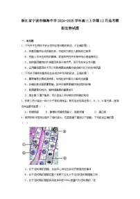 浙江省宁波市镇海中学2024-2025学年高三上学期12月选考模拟 生物试题（含解析）