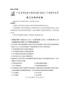 广东领航高中联盟2025届高三下学期开学考生物试题