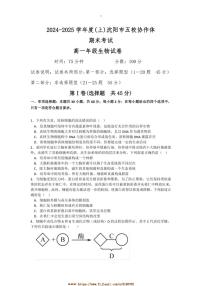 2024～2025学年辽宁省沈阳市五校联考(月考)高一上期末生物试卷(含答案)