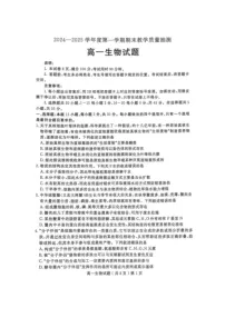 山东省聊城市2024-2025学年高一上学期1月期末考试生物试卷（PDF版附答案）