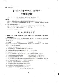 四川省巴中市2024-2025学年高一上学期期末考试生物学试题