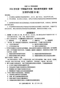 浙江省温州市2024-2025学年高一上学期期末教学质量统一检测生物试卷（B卷）