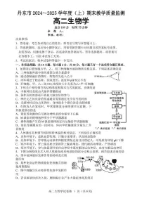 辽宁省丹东市2024-2025学年高二上学期期末教学质量调研测试生物试卷