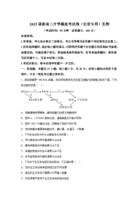 生物-2025届新高三开学摸底考试卷（北京专用）