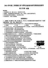 浙江省七彩阳光新高考研究联盟2024-2025学年高三下学期开学联考生物试题