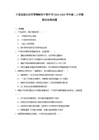 宁夏回族自治区青铜峡市宁朔中学2024-2025学年高二上学期期末生物试题