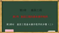 生物选择性必修3第2节 基因工程的基本操作程序备课ppt课件