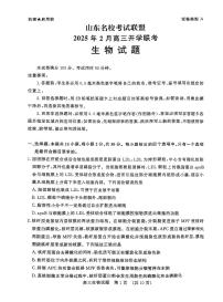 山东省名校考试联盟2025届高三下学期2月开学考生物试卷+答案