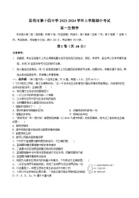 云南省昆明市第十四中学2023-2024学年高一上学期期中生物试题