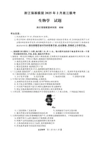 浙江省强基联盟2024-2025学年高三下学期2月联考生物试卷（PDF版附答案）