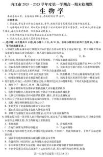 四川省内江市2024-2025学年高一上学期期末检测生物试题