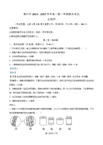 广东省惠州市2024-2025学年高一上学期期末考试生物试卷（Word版附解析）