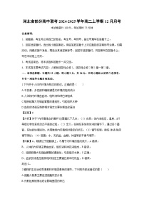 2024-2025学年河北省部分高中联考高二上学期12月月考生物试卷（解析版）