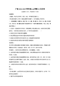 2024-2025学年广西高二上学期10月月考生物试卷（解析版）